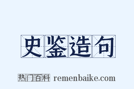 史鉴造句是什么意思的图片